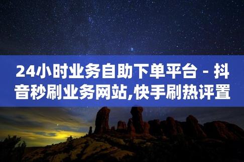 玩转快手必备神器:高效刷粉平台推荐