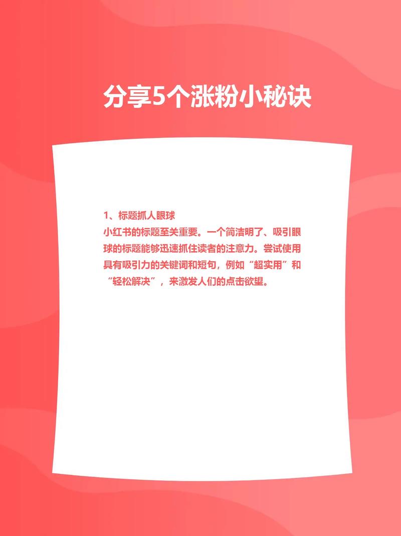 **标题:揭秘小红书涨粉秘籍:教你如何轻松增加粉丝数量!**