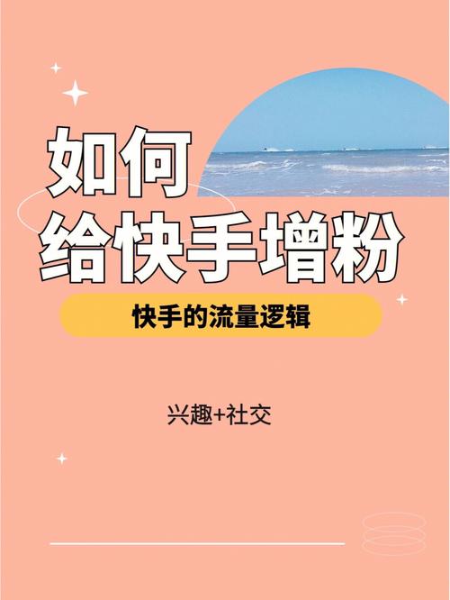 快手涨粉有妙招，真人刷粉网站来分享