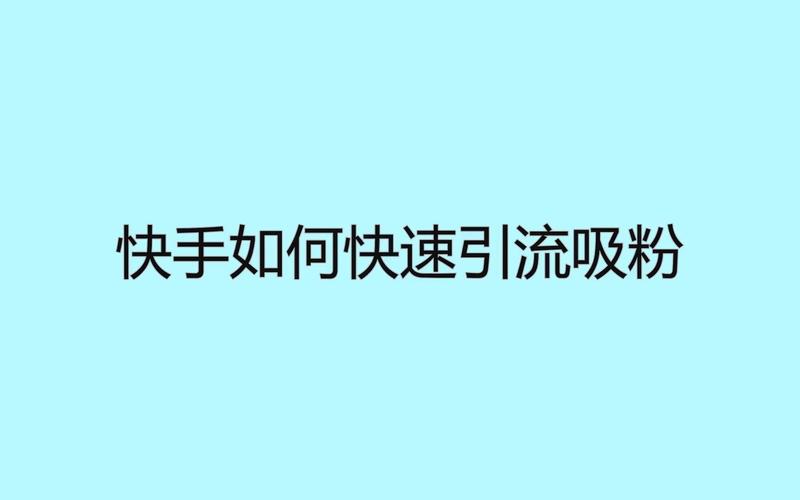 实用指南：选择最佳快手刷粉平台的关键点