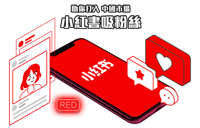 小红书粉丝自助平台:打造个性化粉丝体验的秘诀