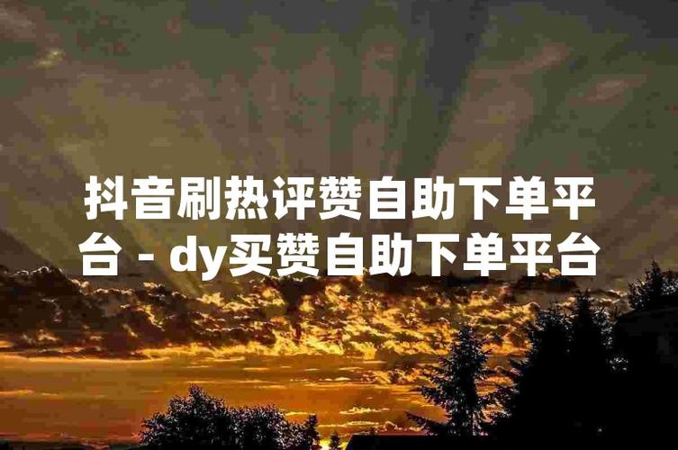 抖音自助下单，让购物变得更加随心所欲