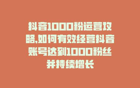 **抖音粉丝增长秘籍:揭秘1000粉丝购买策略**