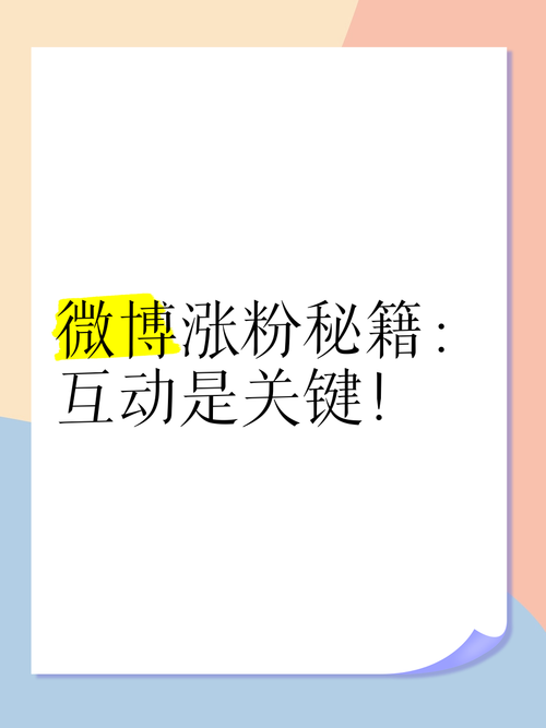 探索微博涨粉新纪元:优质刷粉平台助你轻松达成目标!