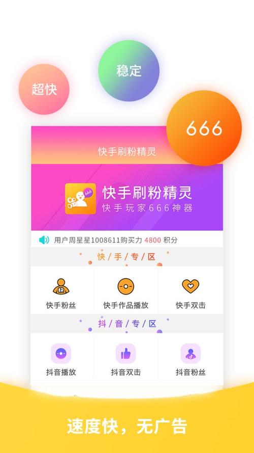 体验快手刷粉软件,感受粉丝飞涨的快感