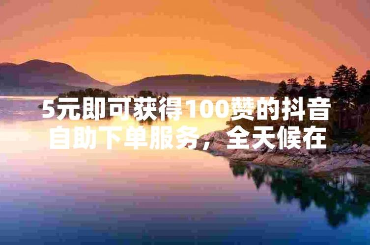 随时想买就买,抖音自助下单全天候服务