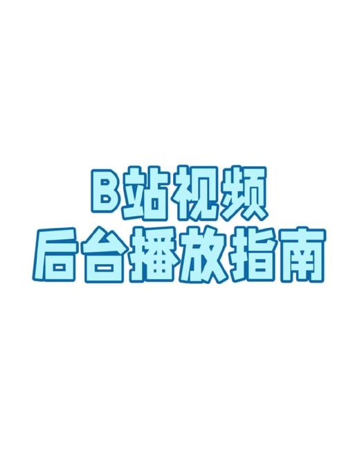 **标题：B站视频曝光率翻倍！零成本提升播放量的绝妙策略**