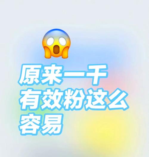 **标题:小红书涨粉秘籍揭秘:只需一元,轻松破千粉!**