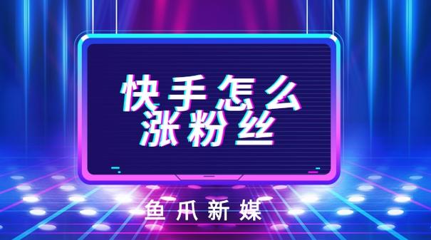 网红之路从快手刷粉软件开始,轻松涨粉无忧