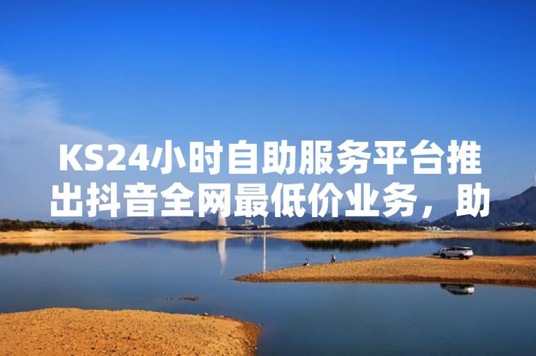 **标题:抖音粉丝增长快车道,自助购买平台助您一臂之力!**