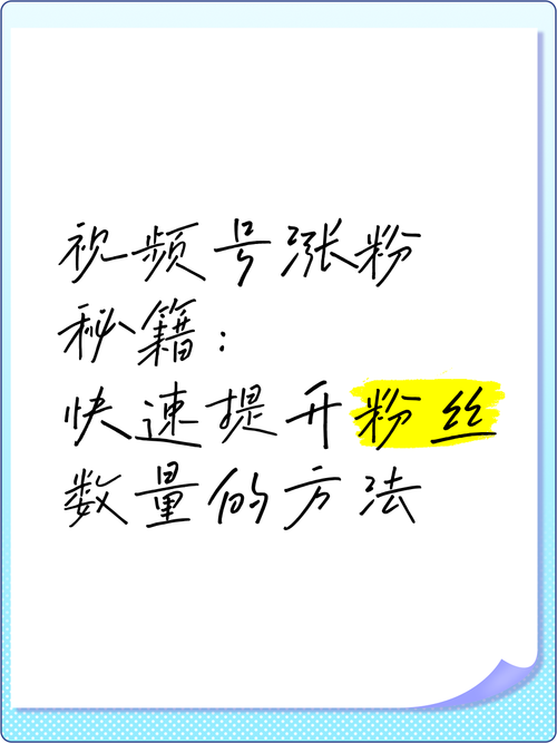 **标题:视频号零粉丝逆袭成大神?揭秘涨粉宝典,助你一步登天!**