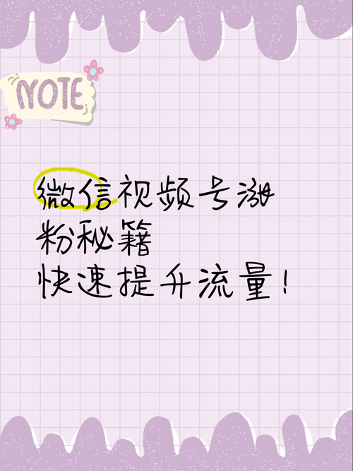 **标题:刷粉无忧!视频号增粉秘籍大公开,助你平台游刃有余**