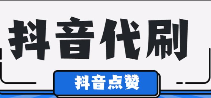抖音粉丝增长不再遥远，自助下单轻松实现