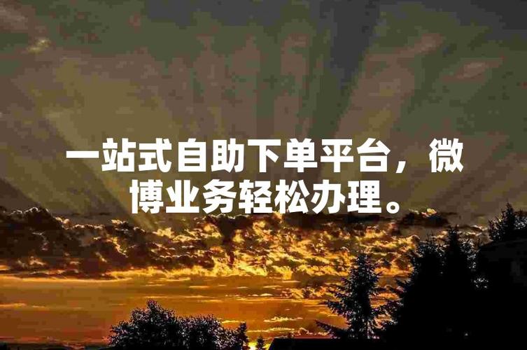 海量微博账号任选,自助下单平台更方便