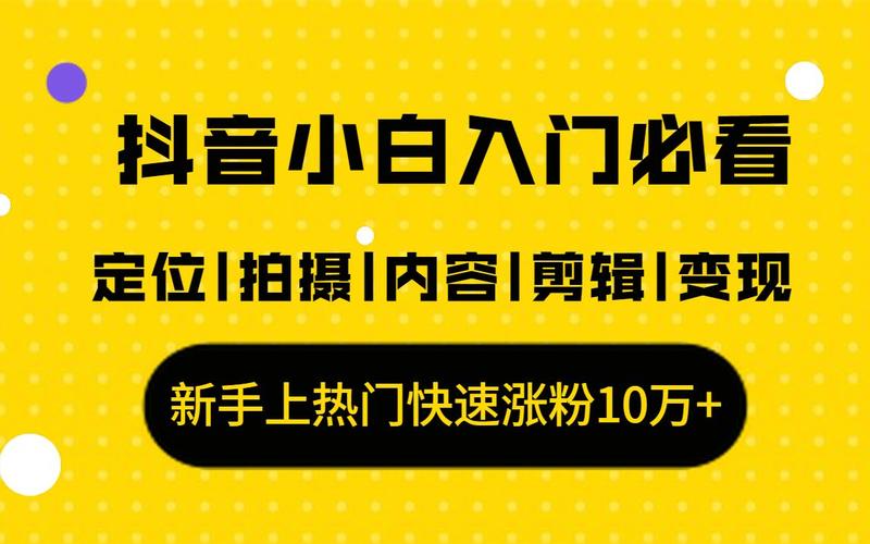 **标题：抖音涨粉神器，轻松打造粉丝帝国！**