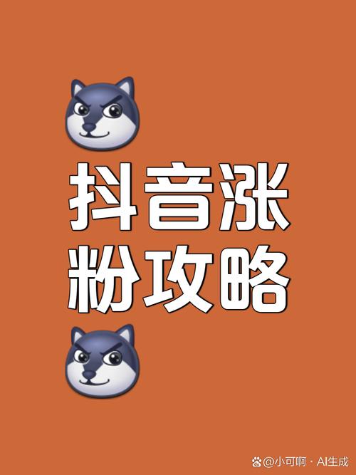 **抖音粉丝飙升秘籍:轻松突破千粉大关,打造个人品牌影响力!**