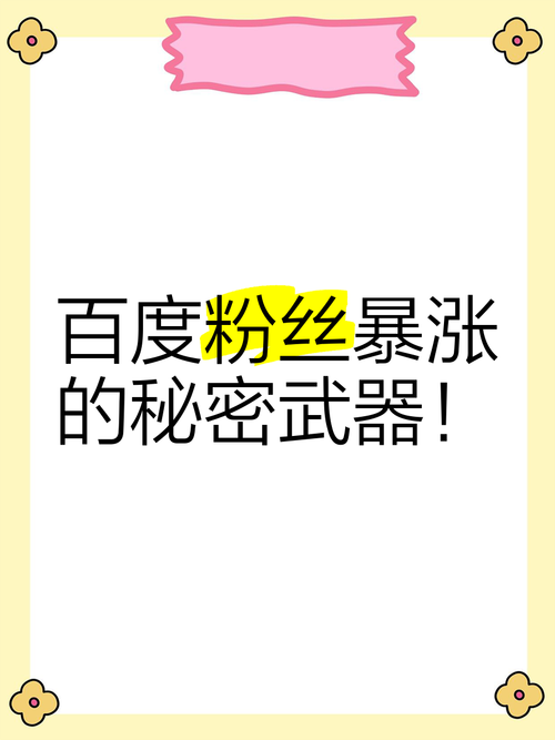 揭秘微博涨粉背后的秘密武器:高效安全的刷粉丝平台推荐。