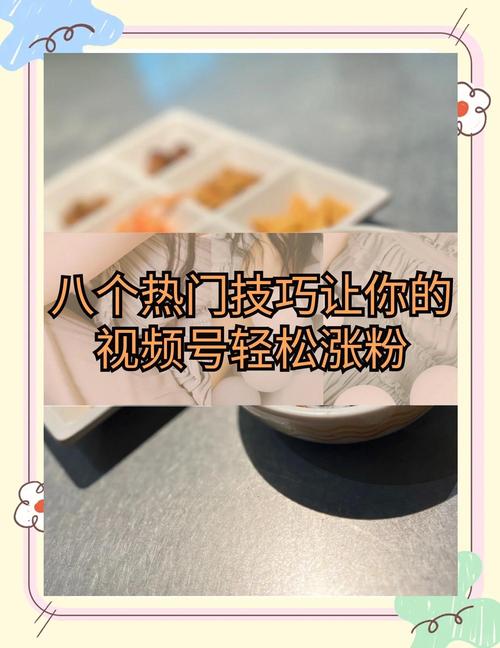 **标题:揭秘视频号涨粉秘籍,助你轻松踏上网红之路!**