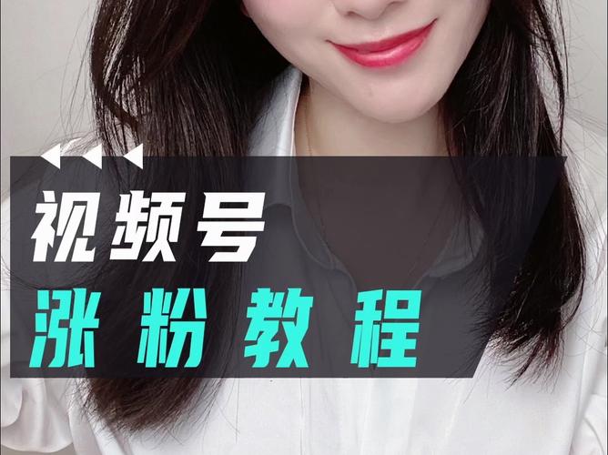 **标题：从零打造热门视频号：我的快速刷粉实战秘籍**