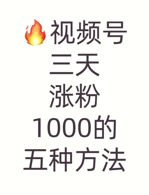 **标题：视频号粉丝飙升秘籍：这些实用技巧助你成为人气大咖！**