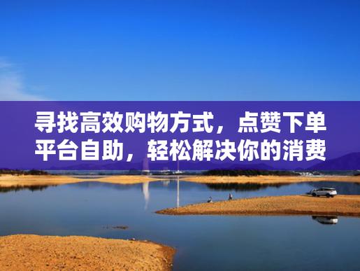 分享最廉价的自助下单平台，让你的购物更轻松。