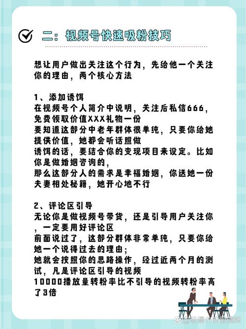 **标题:视频号粉丝翻倍增长秘籍:解锁这些实用技巧,轻松变身人气大咖!**