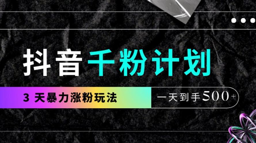 **抖音粉丝经济深度探讨：千粉价值的合理性与市场潜力**