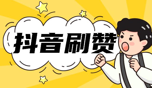 揭秘抖音刷赞网站最新功能,让你的点赞量翻倍!