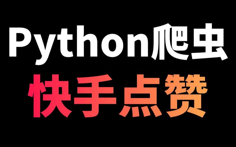 揭秘快手刷赞真相：双击背后的秘密！