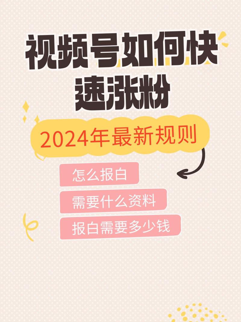 **揭秘视频号涨粉秘诀:轻松积累千名粉丝的实用指南**