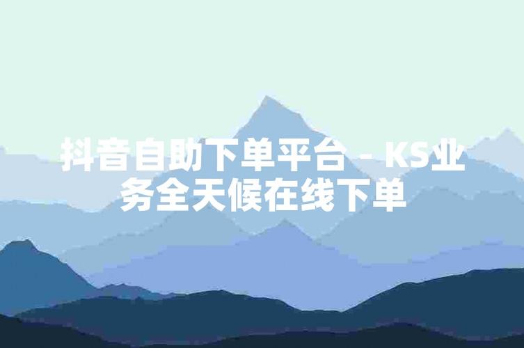 抖音自助下单平台上线,打造全新购物体验。