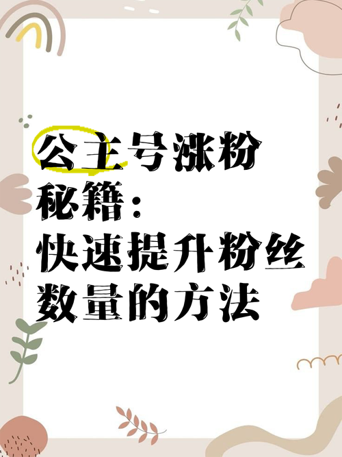 **揭秘小红书涨粉神器:粉丝飙升不再是梦!**