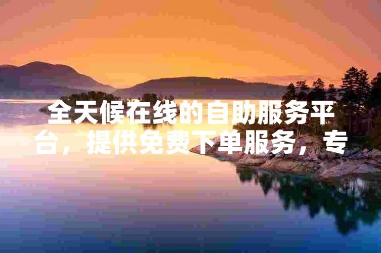 **标题：微博自助下单网站：全天候服务，畅享不间断的社交媒体推广盛宴**
