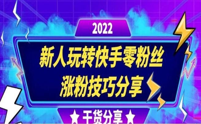 揭秘!快手刷粉软件如何帮你赢得更多关注?