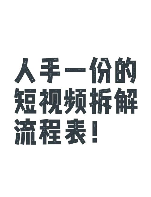 **揭秘短视频营销的涨赞秘诀：打造爆款内容的黄金准则**