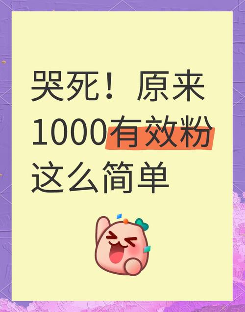 **标题：小红书粉丝飙升秘籍：揭秘从零到千粉的快速增长之道！**