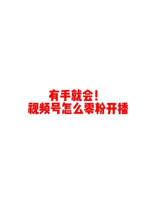 **标题:从零起步到网红大咖,视频号涨粉全攻略揭秘!**