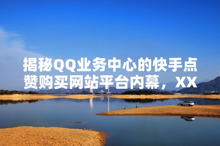 全面解析快手刷赞业务平台，让你的视频获得更多曝光机会