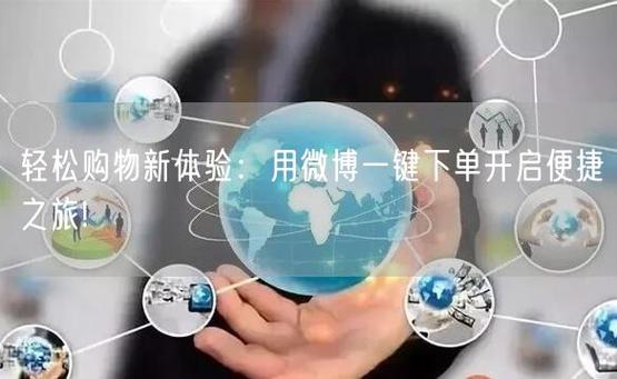 微博营销新玩法:借助自助下单平台轻松涨粉无数