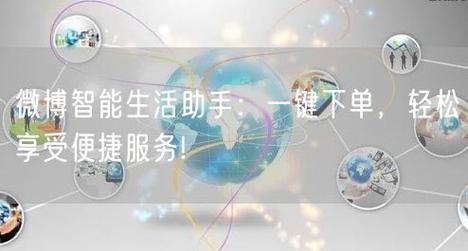 微博人气倍增法:利用自助下单刷粉服务!