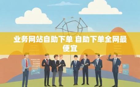 告别高价！寻找最实惠的自助下单平台。