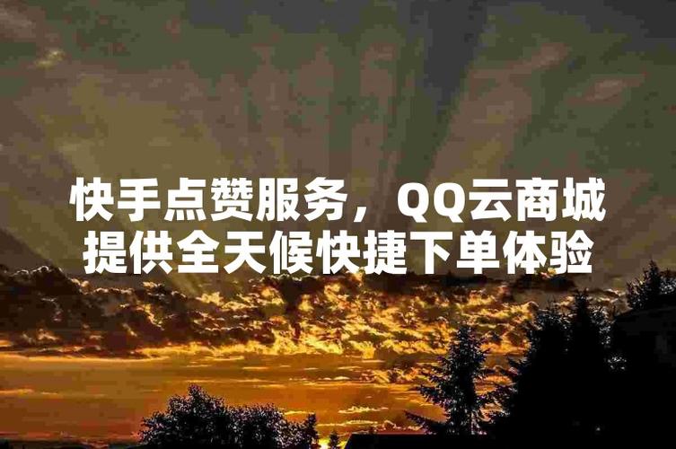 想要成为社交达人？快来尝试使用买赞自助下单平台！