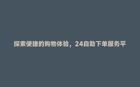 抖音自助下单平台网站,购物新方式,便捷新生活
