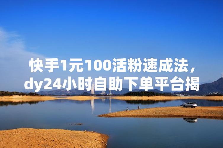 **标题：小红书增粉全攻略：自助平台助你弯道超车，粉丝飙升不是梦！**